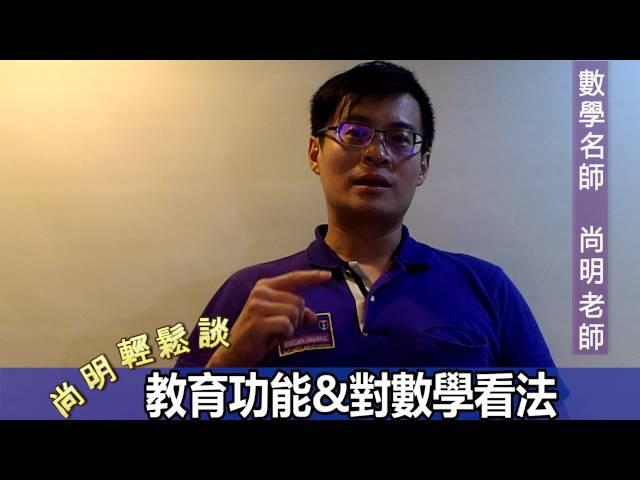 【尚明輕鬆談】數學名師分享：教育理念&對數學看法