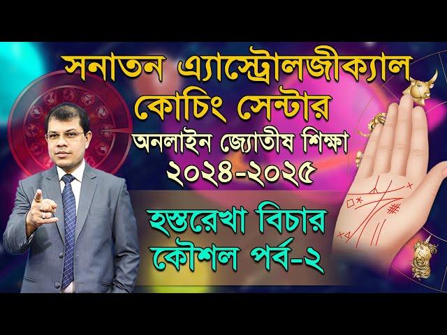 অনলাইন জ্যোতীষ শিক্ষা, ক্লাস-৯। সনাতন এ্যাস্ট্রোলজীক্যাল কোচিং সেন্টার। Astrologer-K.C.Pal