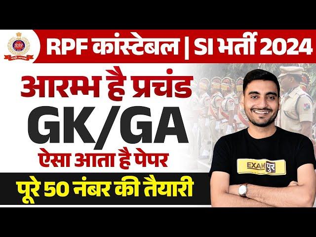 RPF CONSTABLE VACANCY 2024 | RPF CONSTABLE GK GS PREVIOUS YEAR QUESTIONS | RPF SI GK GS CLASS