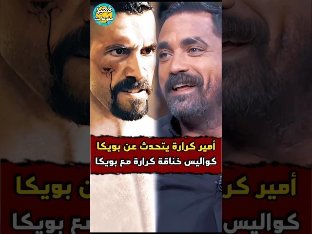#امير_كراره يتحدث عن #بويكا | #كواليس خناقة #أمير_كراره مع بويكا