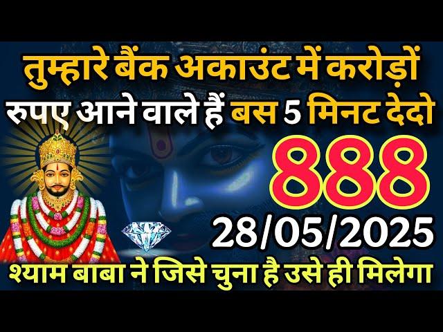 28 May 2025 Ka Khatu Shyam Ji Message | Aaj ka divine message | Divine message