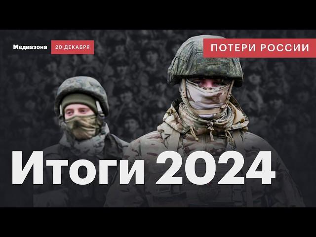 Потери России в войне. 2024: самый кровавый год войны | Сводка 20 декабря