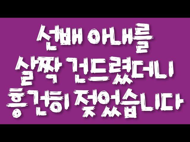 선배 아내를 살짝 건드렸더니 흥건히 젖었습니다/실화사연/드라마사연/라디오사연/사연읽어주는여자