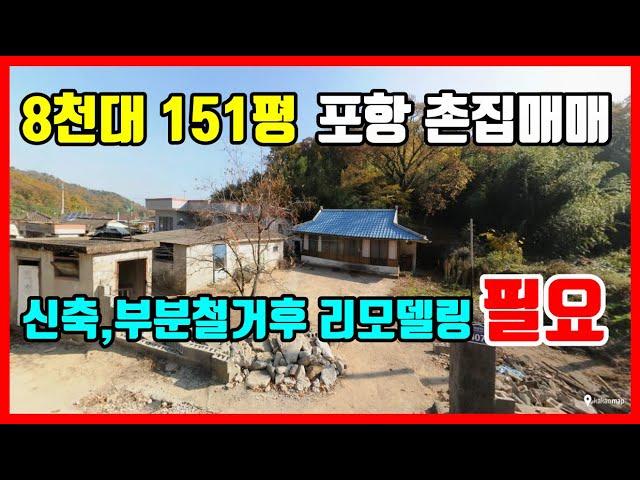 조용한 시골마을 촌집매매 시골집 매매 주택매매 경북 포항부동산 대송면 홍계리 #착한부동산tv