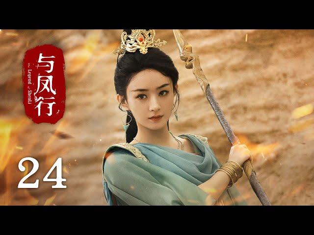 【The Legend of Shen Li】EP24｜Zhao Li Ying, Lin Geng Xin｜Romance, Fantasy｜KUKAN Drama