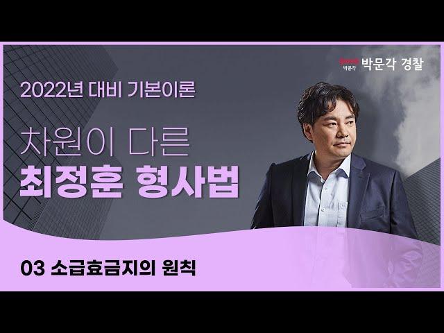 [형사법] 기본이론 3강 | 소급효금지의 원칙 | 경찰공무원 수험생을 위한 강의 무료! | 최정훈 형사법 | 박문각경찰