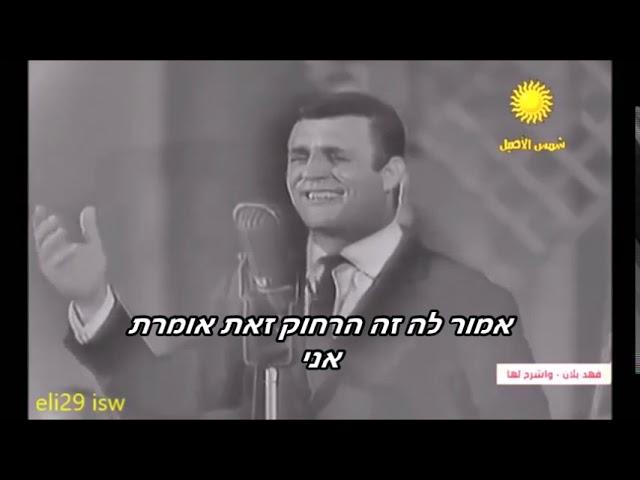 פאהד באלאן בשירו המפורסם וואשראחלהא חפלה מתורגם לעברית הועלה בידי eli29 isw