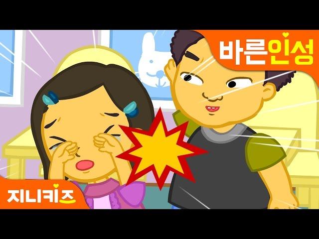 때리면 아파요! | 창의동화 | 친구 우정동화 | 인성교육 | 지니키즈인성적성