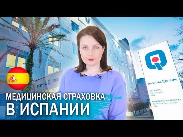 Медицинская страховка в Испании