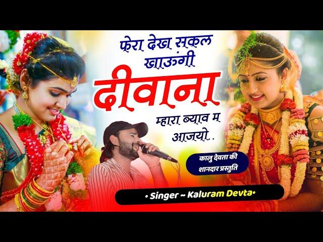 Viral Dj Song फेरा देख शक्ल खाऊंगी दिवाना मारा ब्याब म आज्यो Kalu Devta #krdevta kr devta कालू देवता