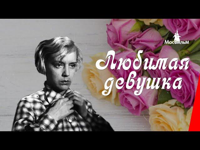 Любимая девушка / The Beloved (1940) фильм смотреть онлайн