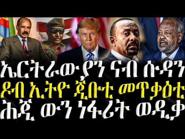 ( ሓድሽ ዜናታት ትግርኛ ) - ኤርትራውያን ናብ ሱዳን - ZENA TIGRIGNA 01/02/2025