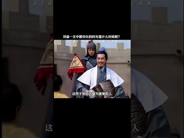 刘备一生中最快乐的时光是什么时候呢  #三国  #历史  #三国演义 #刘备