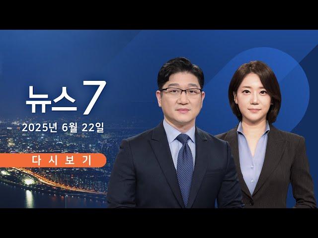 [TV CHOSUN #LIVE] 6월 22일 (일) #뉴스7 - 美, 이란에 '벙커버스터' 투하…"항복하라"