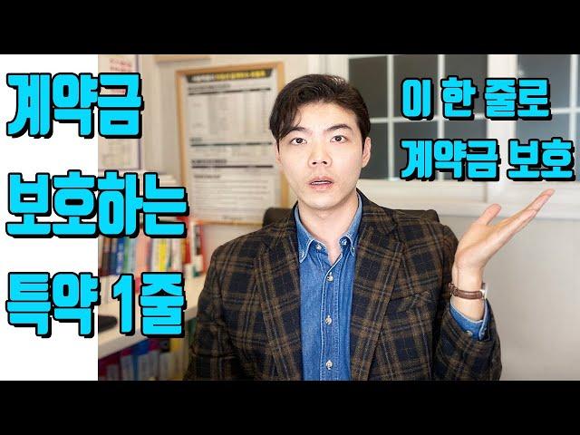 이 특약 안하면 계약금 날릴수도 있습니다