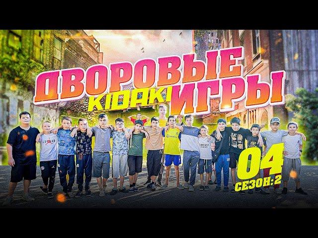 ДВОРОВЫЕ ИГРЫ (2-й сезон) выпуск #04