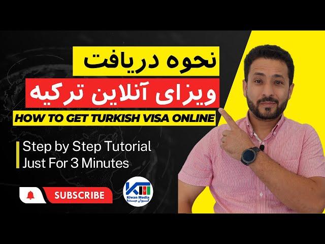 نحوه دریافت ویزای آنلاین ترکیه / آموزش گام به گام فقط به مدت 3 دقیقه / Online E Visa Turkey