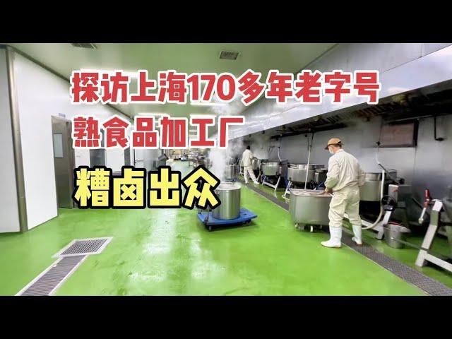 上海170多年历史老字号，糟卤出色！探访食品加工厂、开眼