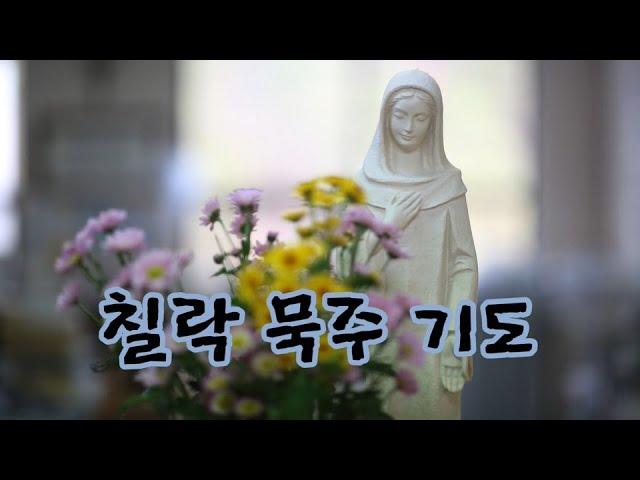 성모 칠락 묵주 기도 ( The Franciscan crown )