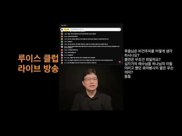 루클님은 비건주의를 어떻게 생각하시나요? 흡연은 무조건 죄일까요? 십자가의 예수님을 하나님의 아들이라고 했던 로마병사의 말은 무슨 의미? 등등(9/16 한밤중 루이스 클럽 라이브)