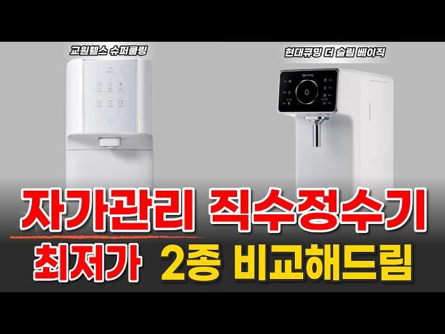 직수 냉온정수기 최저가 제품의 탄생