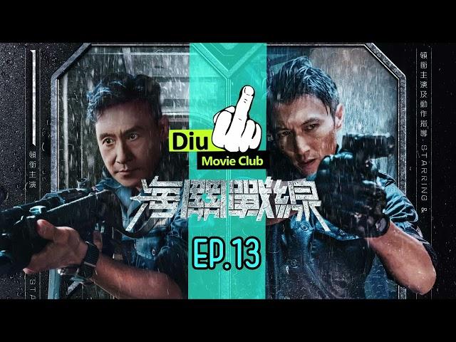 屌戲Club Ep.13- 海關戰線 Customs Frontline (內含劇透，慎入) 打出王炸！