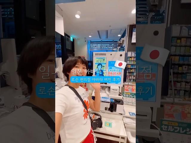 일본에 있는 아바타 편의점 후기 