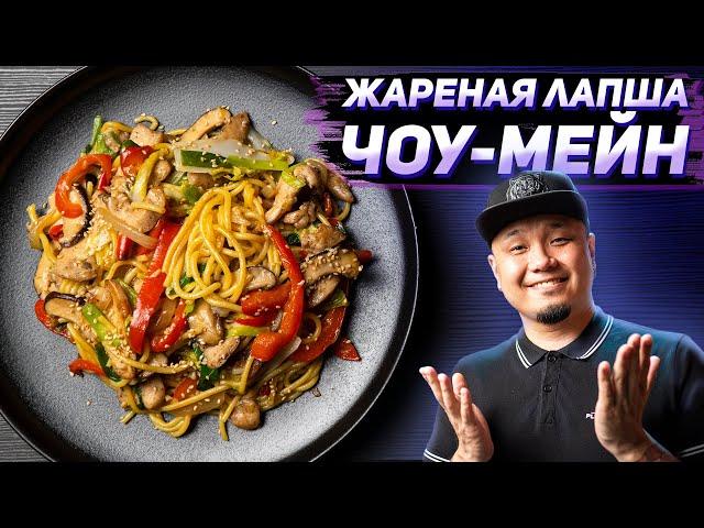 Жареная лапша ЧОУ-МЕЙН с КУРИЦЕЙ, простой рецепт знаменитого блюда китайской кухни!