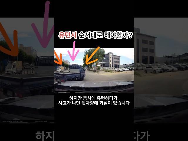 유턴할때 순서대로 해야할까요? 뒷차가 먼저 돌아 사고 날뻔한 경험 있으신가요?