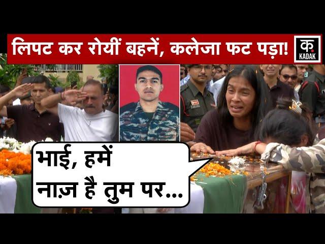 Doda Encounter में शहीद हुए Captain Deepak Singh को नम आंखों से दी गई अंतिम विदाई | n18v | Kadak