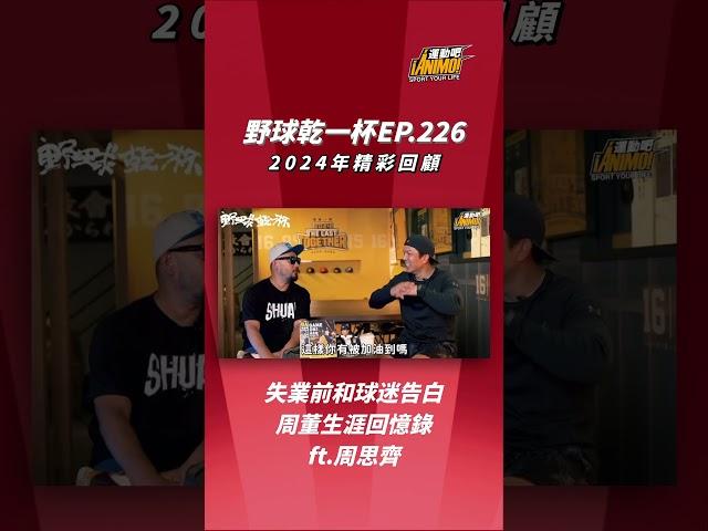 野球乾一杯2024年精彩回顧
