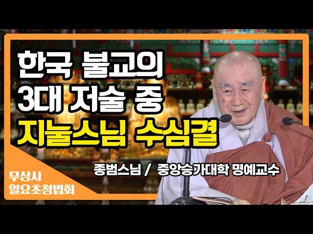 한국 불교의 3대 저술 중 지눌스님의 수심결 이야기_종범스님 [무상사 일요초청법회]