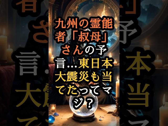 九州の霊能者「叔母」さんの予言…東日本大震災も当てたってマジ？