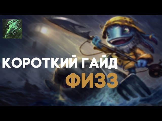  КОРОТКИЙ ГАЙД ФИЗЗ МИД|| ГАЙД ФИЗЗ 2021 || ЛИГА ЛЕГЕНД