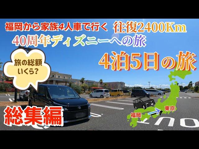 【車中泊の旅 総集編】福岡から車でディズニーへの旅！真夏の大混雑ディズニー！初VOXYで行く！旅の出費も紹介します！