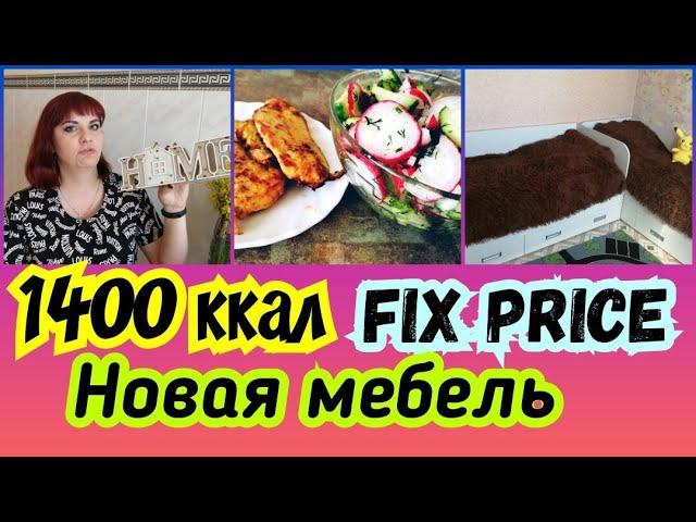 Меню 1400 ккал / Хранение специй / Fix price