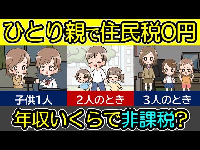 母子家庭で住民税が非課税（0円）になるには？子供2人～3人の場合