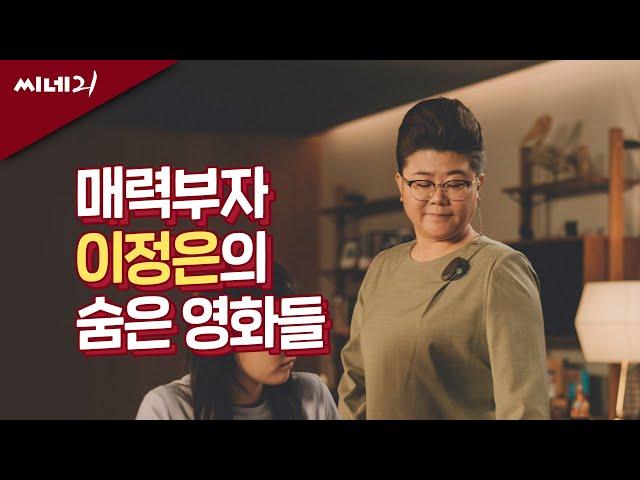 [#씨네리뷰] 매력부자 이정은의 숨은 영화들
