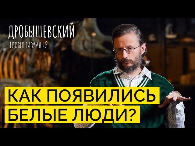 От кого произошли европеоиды и как они заполняли Евразию? // Дробышевский. Человек разумный