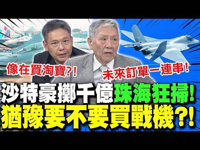 中東客戶"豪擲千億"珠海大採購?帥化民曝沙特正猶豫"這件事"! | 謝寒冰:沙特買大陸武器裝備 就像買淘寶"搶便宜"!