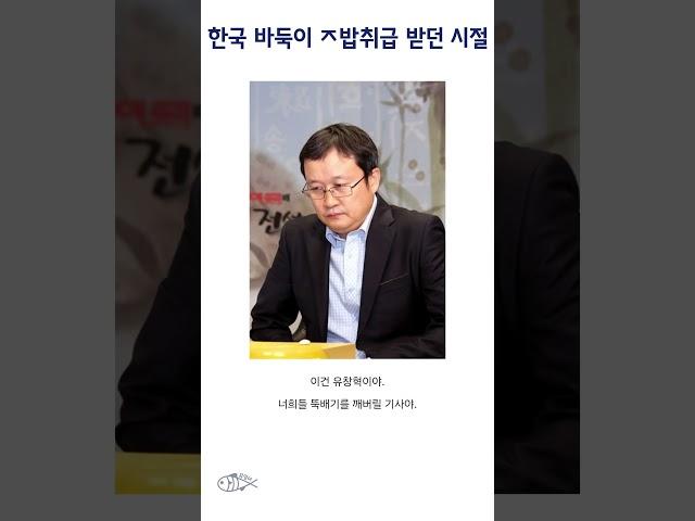 한국 바둑이 ㅈ밥취급 받던 시절 #shorts