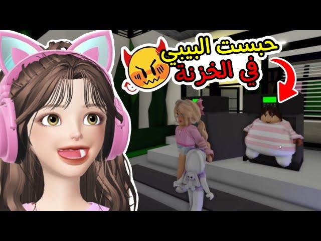 روبلوكس| كل بيبي أقابله أحبسه في الخزنة في ماب البيوت