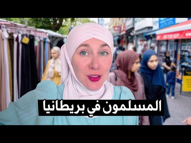 فلوق قضاء يوم كمسلمة تعيش في بريطانيا | حياة المسلمين في الغرب