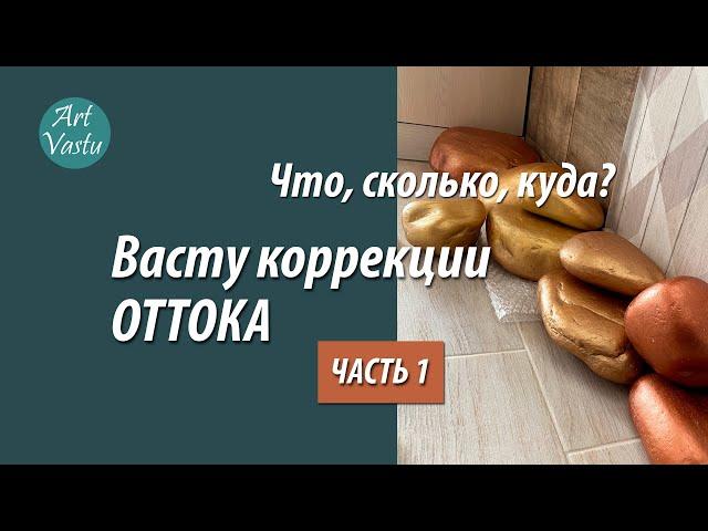 Васту коррекции секторов оттока. Часть 1