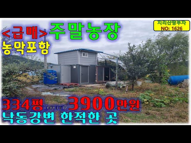 [급매물] 깨끗한 농막 포함 낙동강 옆 주말농장 매매 3900만원/의령부동산,의령군부동산,의령토지매매,의령땅매매,의령군시골땅매매,의령군토지매물