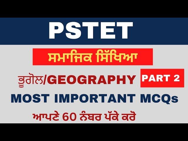 PSTET 2023 ਭੂਗੋਲ/GEOGRAPHY||Part 2||PSTET EXAM PREPARATION, Pstet Social Studies Important Questions