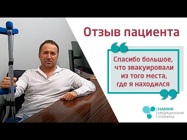 На своих ногах! | Отзыв пациента о клинике НАКФФ