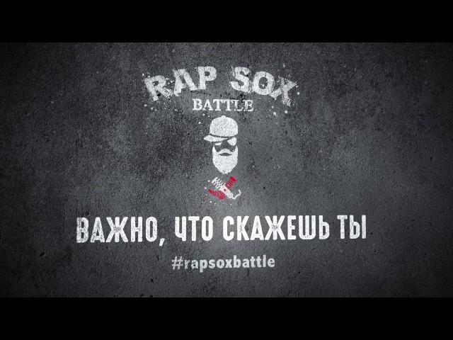 RapSoxBattle: Важно, что скажешь ты!