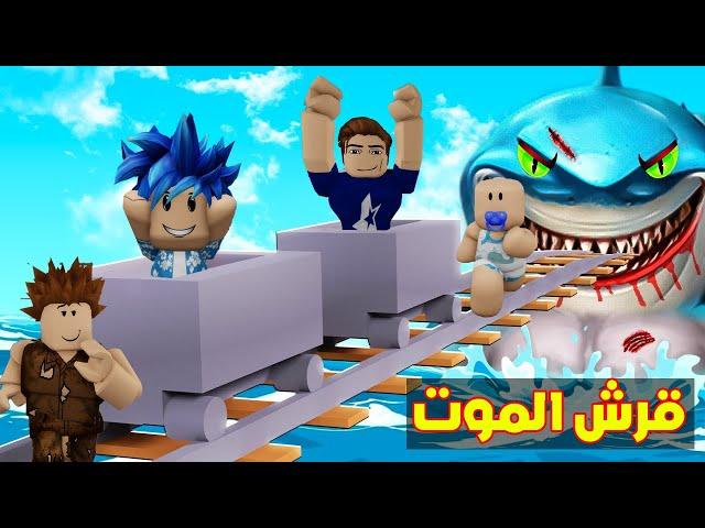 عائلة روبلوكس #802 | القرش الشرير سوف يأكل سيارات احمد و زعرور و كركور !!؟