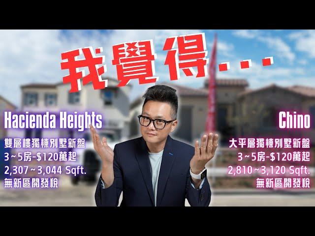 [南加房产]華人區獨棟別墅兩大新盤: Hacienda Heights哈仙達崗 Vs. Chino奇諾，你最Pick哪一個？